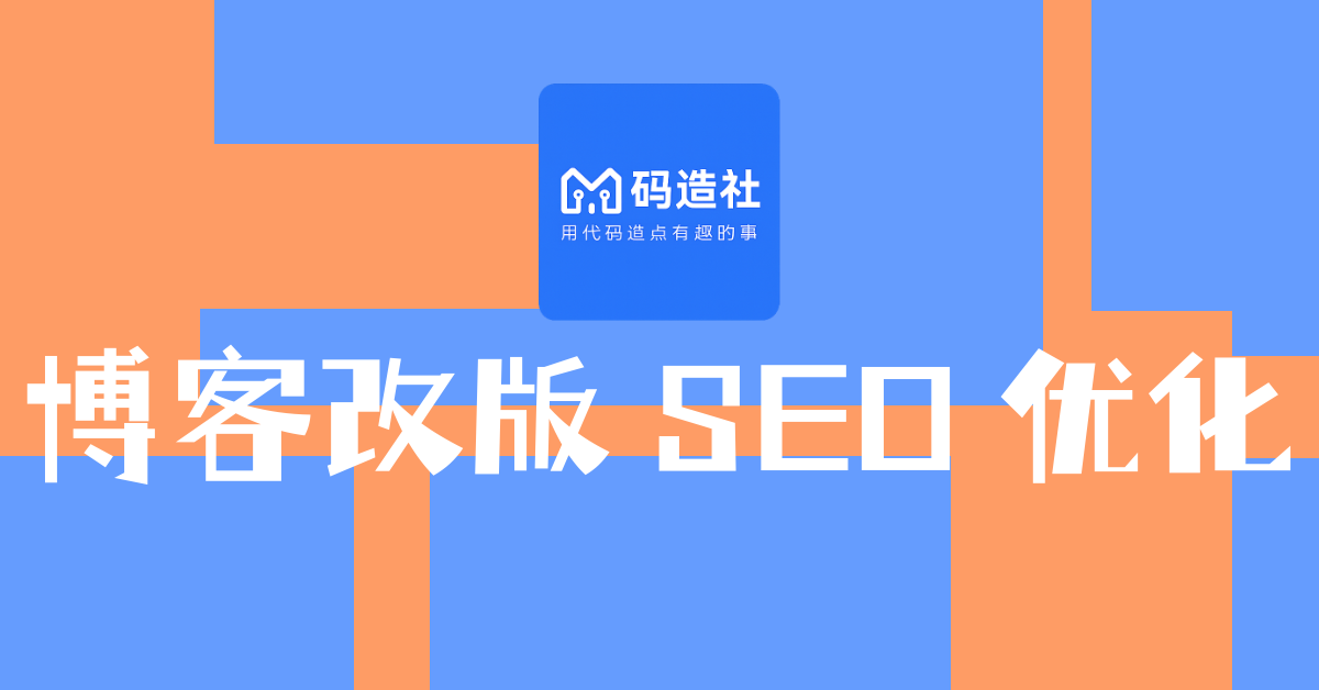 博客改版 SEO 优化:提升用户体验和网站流量