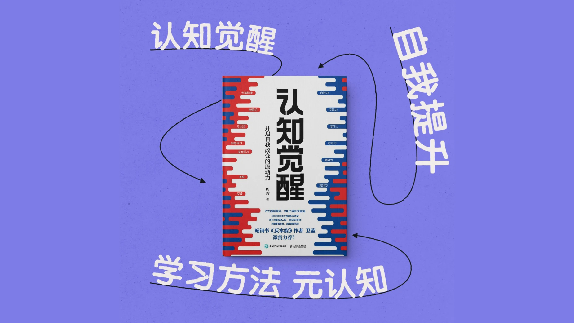 为什么《认知觉醒》这本书是自我提升的必读之作-打破学习瓶颈,提升元认知能力